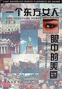 一个东方女人眼中的美国