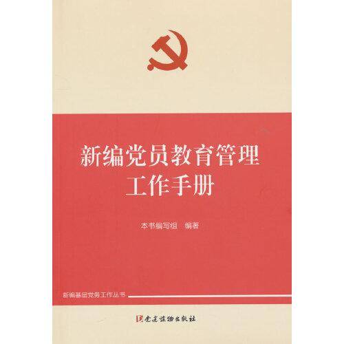 新编党员教育管理工作手册（新编基层党务工作丛书）