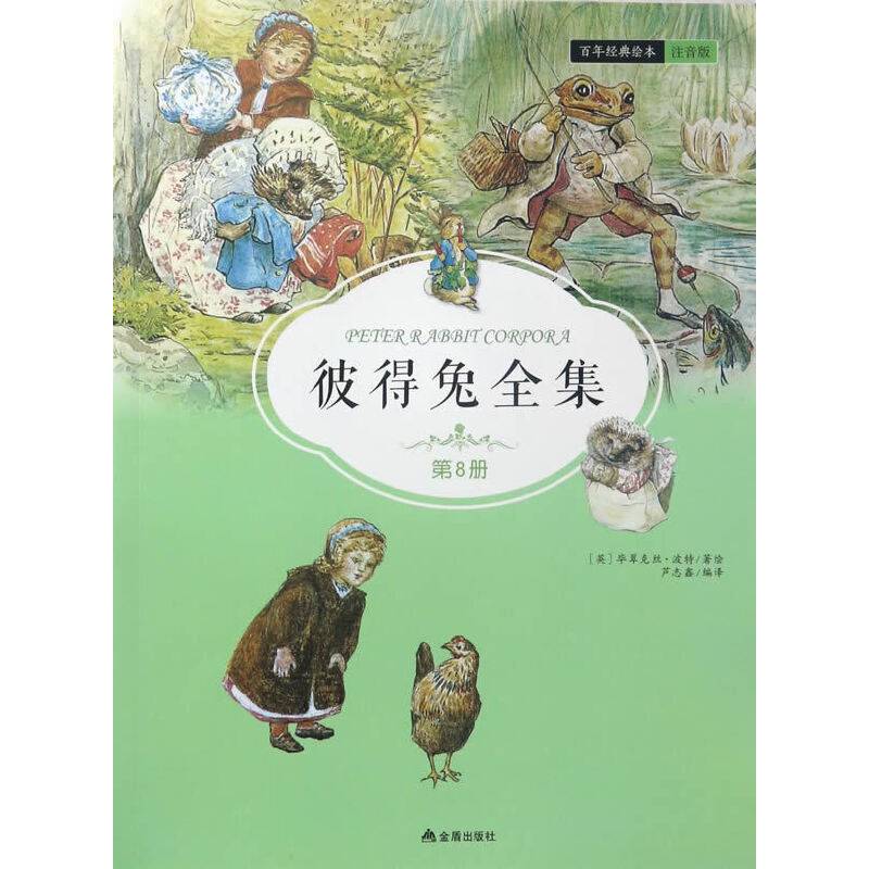 彼得兔全集・第8集