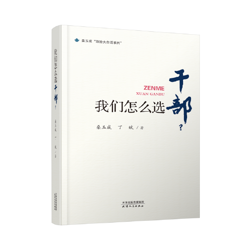 我们怎么选干部？