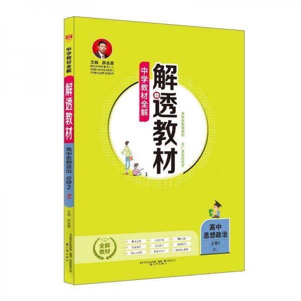 中学教材全解 解透教材：高中政治（必修2 RJ版 2018版）