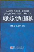 现代英汉生物工程词典