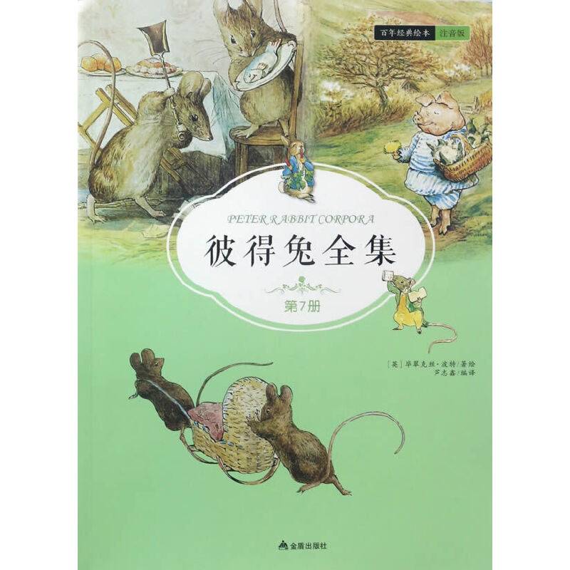 彼得兔全集・第7集