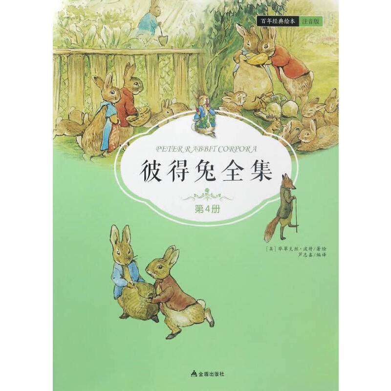彼得兔全集・第4集