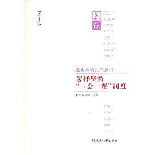 怎样坚持“三会一课”制度（第4版）