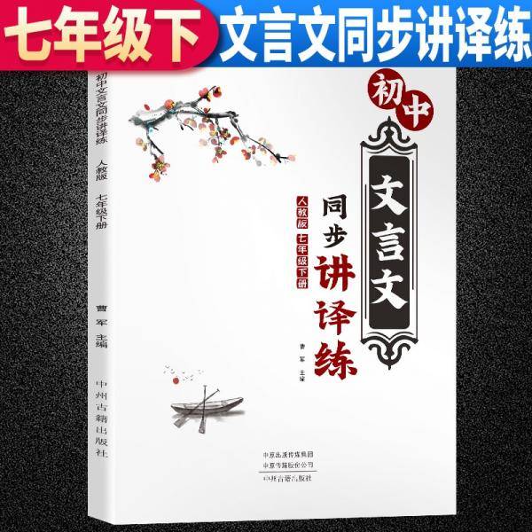 2022春七年级初中语文文言文7年级下册同步讲译练人教版诗词文言同步课堂讲解训练