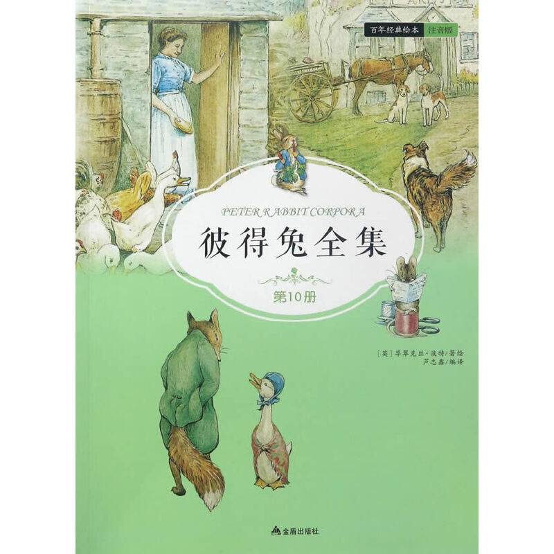 彼得兔全集・第10集