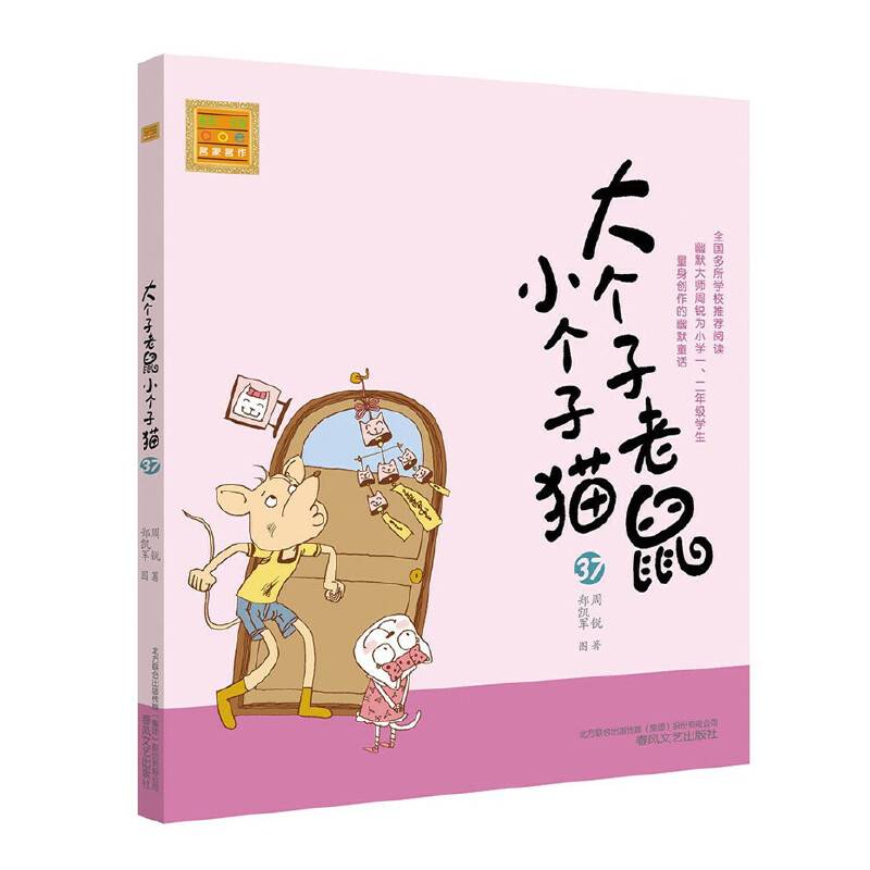 大个子老鼠小个子猫（注音版）37