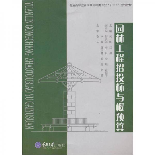 园林工程招投标与概预算
