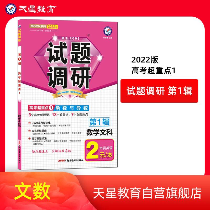 试题调研 数学（文科） 第1辑 函数与导数 高三高考复习备考刷题辅导检测资料 2022版天星教育