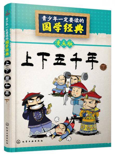 青少年一定要读的国学经典：上下五千年・下