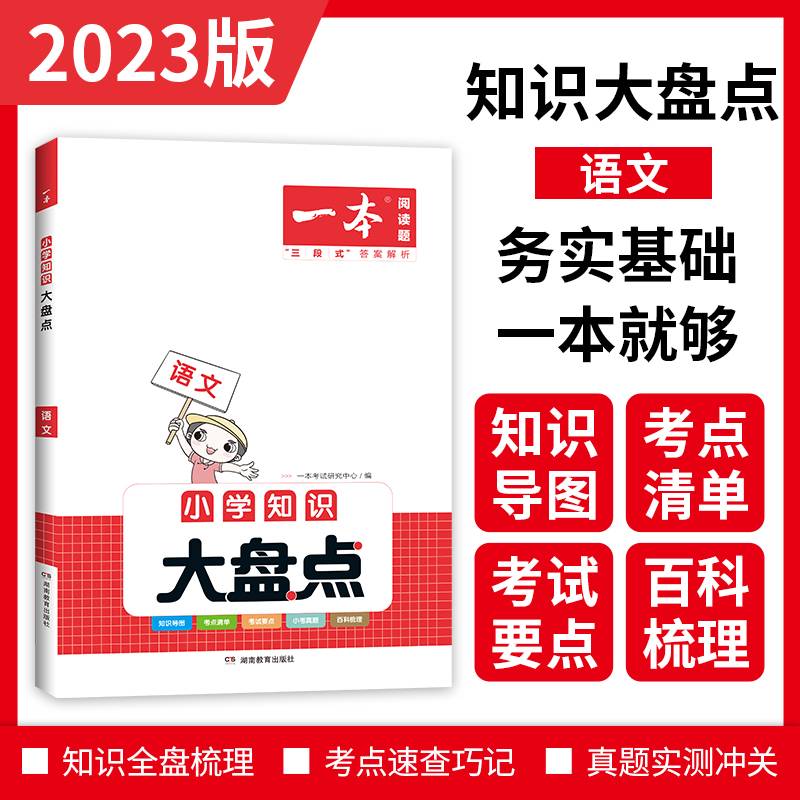 一本小学语文知识大盘点2023版小升初必刷题小考真题卷实测冲关 毕业总复习知识导图考点清单考试要点