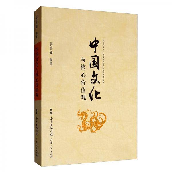 中国文化与核心价值观