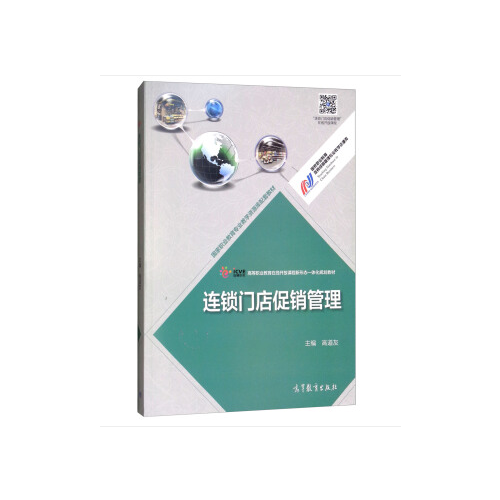 连锁门店促销管理