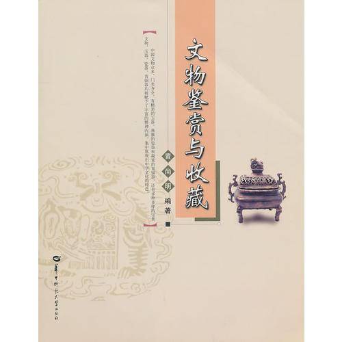 文物鉴赏与收藏
