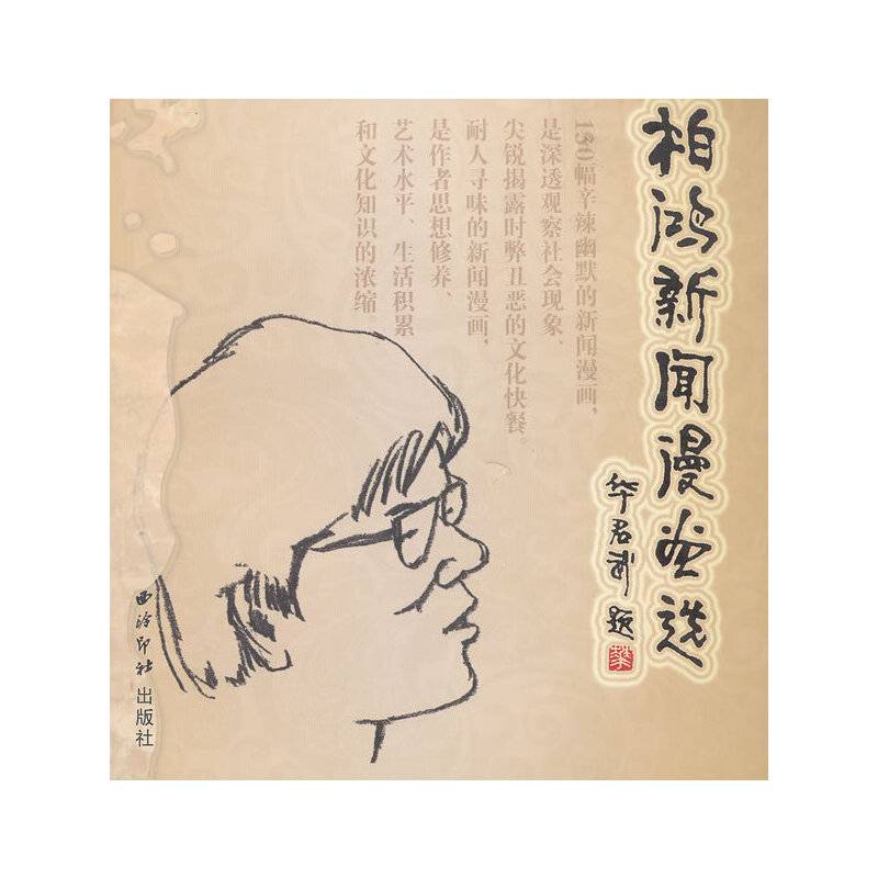 柏鸿新闻漫画选