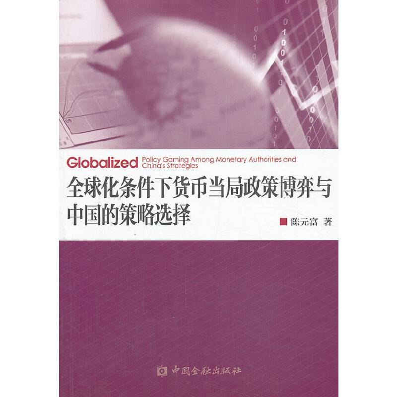 全球化条件下货币当局政策博弈与中国的策略选择
