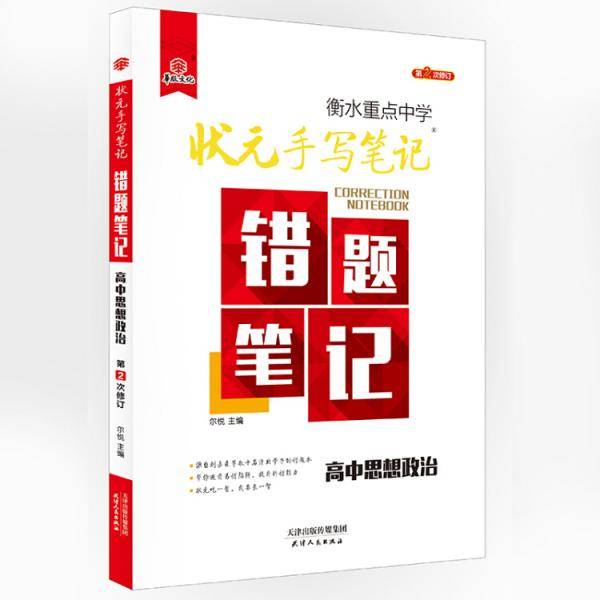 2018版衡水重点中学状元手写笔记错题笔记：高中思想政治（高中版）