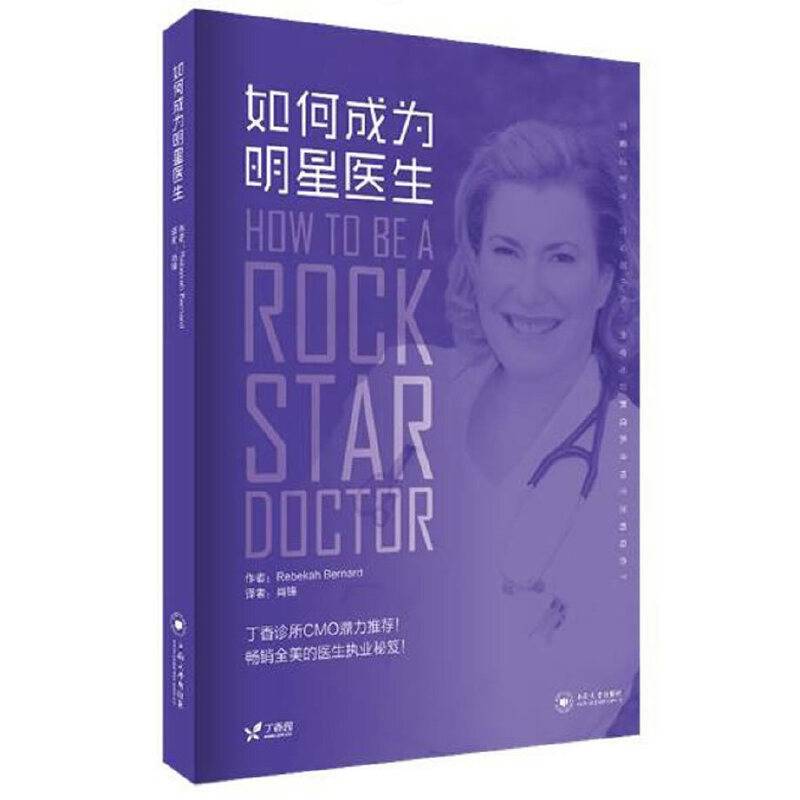 如何成为明星医生