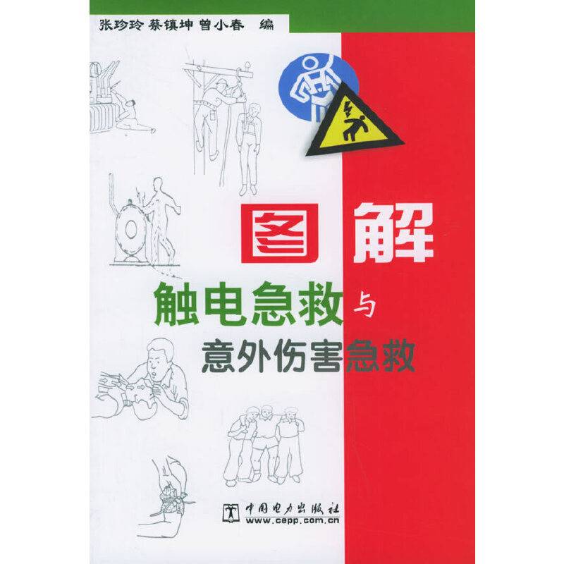 图解触电急救与意外伤害急救