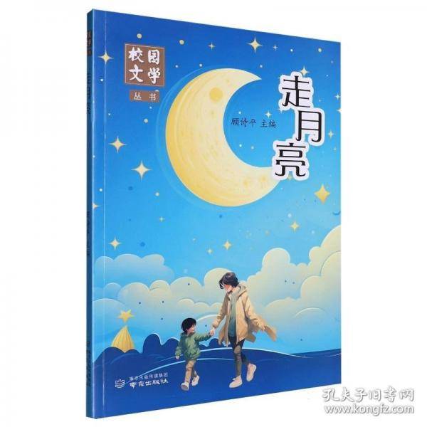 走月亮