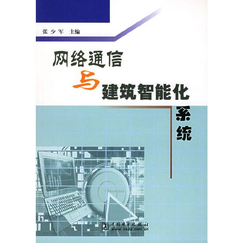 网络通信与建筑智能化系统