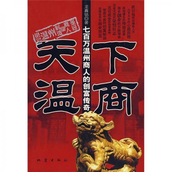 天下温商