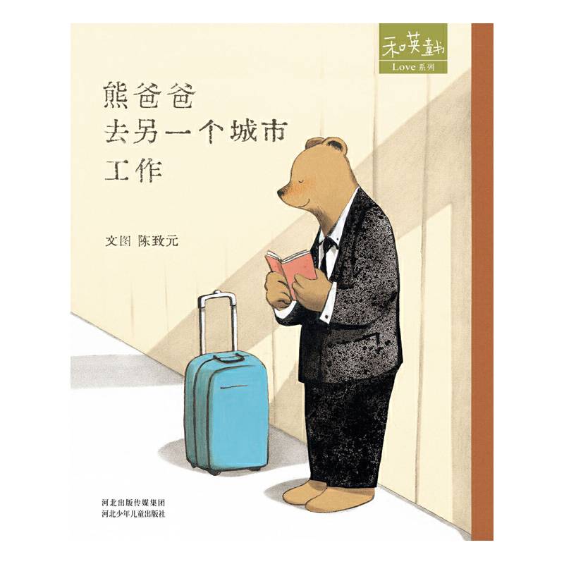 熊爸爸去另一个城市工作