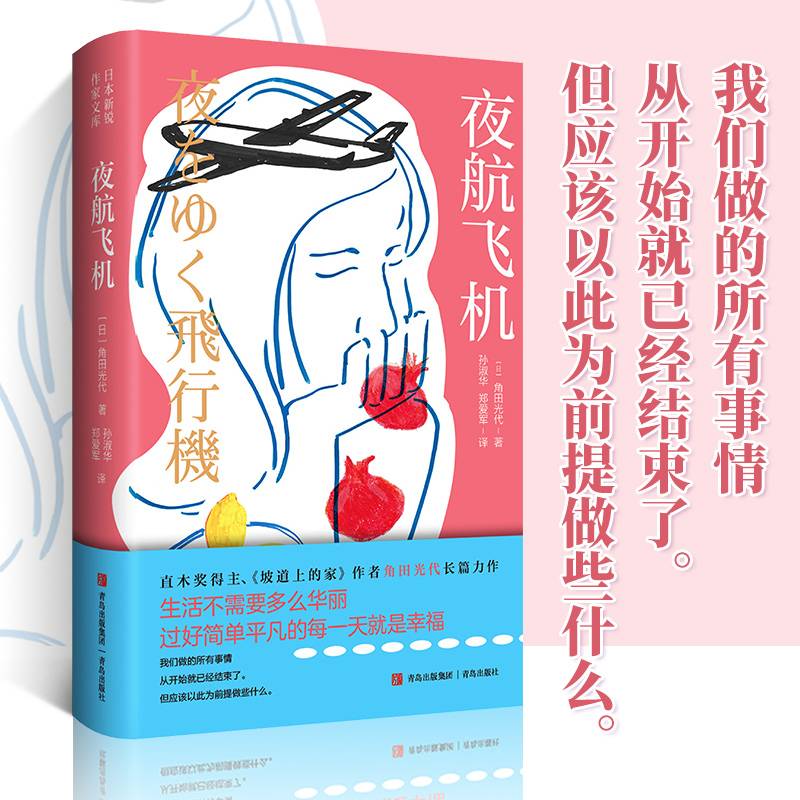 夜航飞机 直木奖得主角田光代长篇力作 我们做的所有事情从开始就已经结束了 但应该以此为前提做些什么