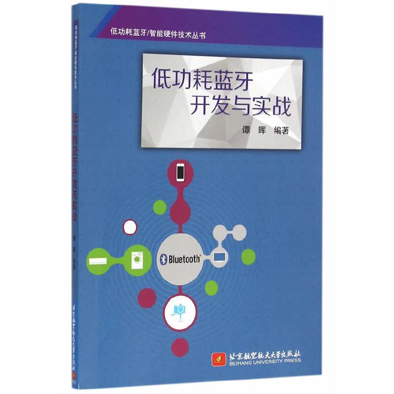 低功耗蓝牙开发与实战