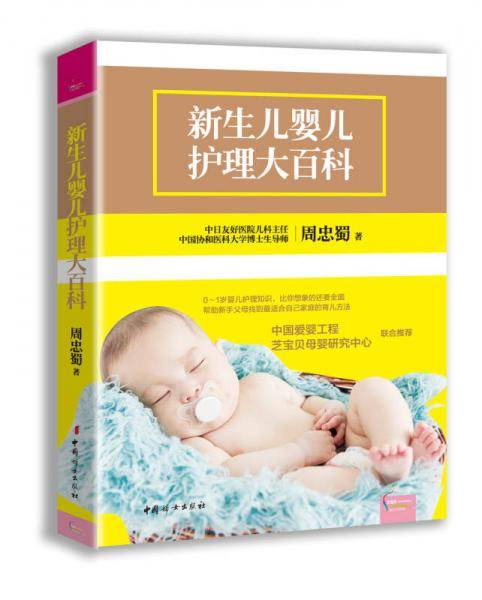 新生儿婴儿护理大百科