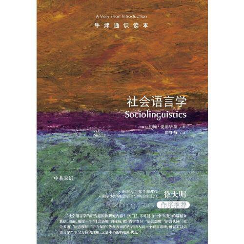 牛津通识读本：社会语言学（中英双语）