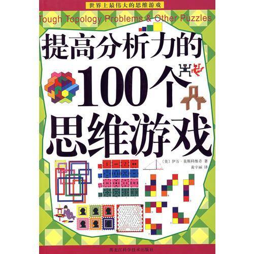 提高分析力的100个思维游戏