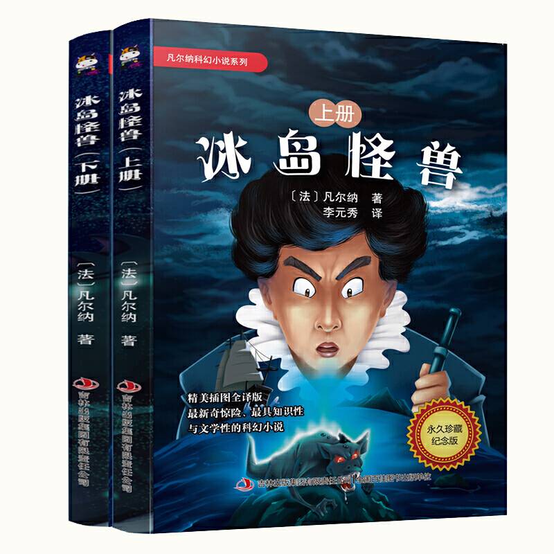凡尔纳科幻小说系列-冰岛怪兽