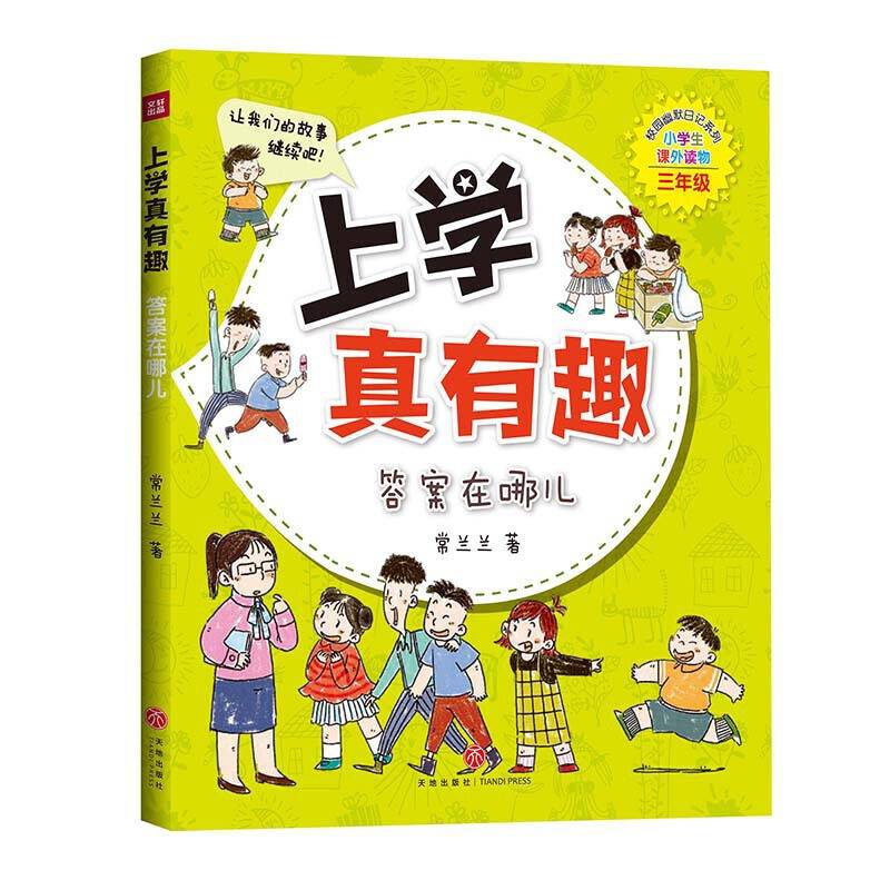 上学真有趣 三年级 答案在哪儿