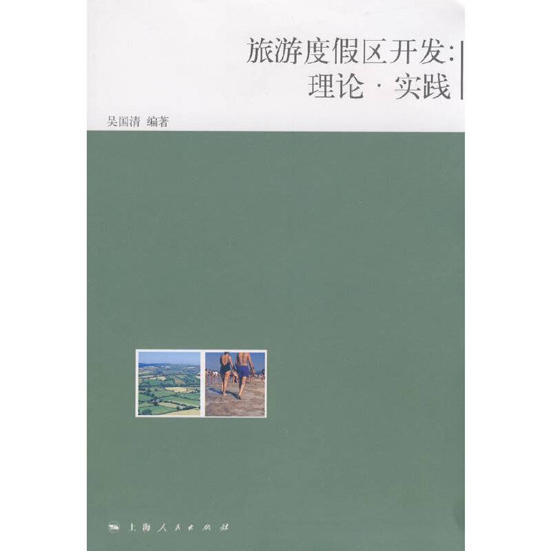 旅游度假区开发