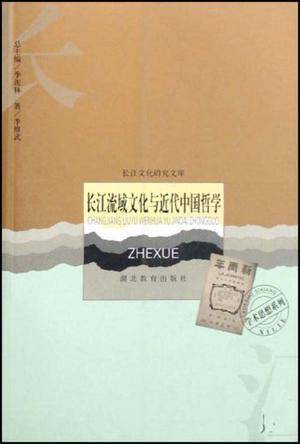 长江流域文化与近代中国哲学