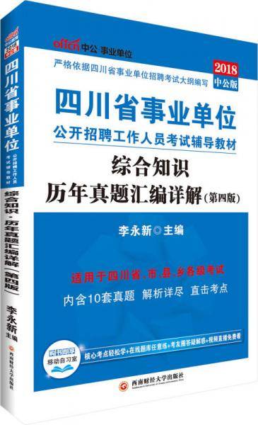 中公版·2018四川省事业单位公开招聘工作人员考试辅导教材：综合知识历年真题汇编详解（第4版）