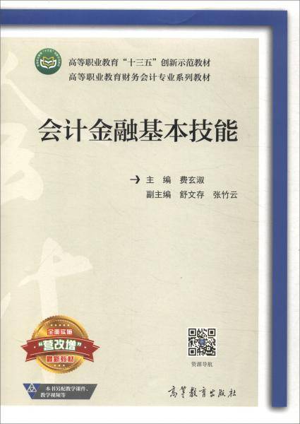 会计金融基本技能/高等职业教育财务会计专业系列教材