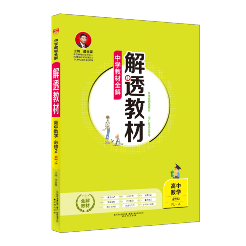 中学教材全解 解透教材 高中数学 必修2 RJ-A版 2018版