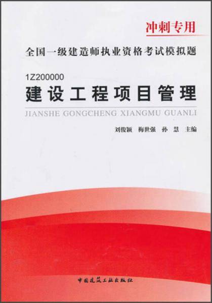 全国一级建造师执业资格考试模拟题：建设工程项目管理
