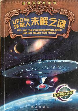 UFO与外星人未解之谜