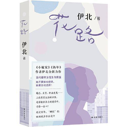 花路（《小敏家》作者伊北全新力作。三位外地在京女性的生存图景，一幅当代都市女性的生存图鉴。聚焦女性成长，这一次她们不要被动接受，她们要主动选择！）