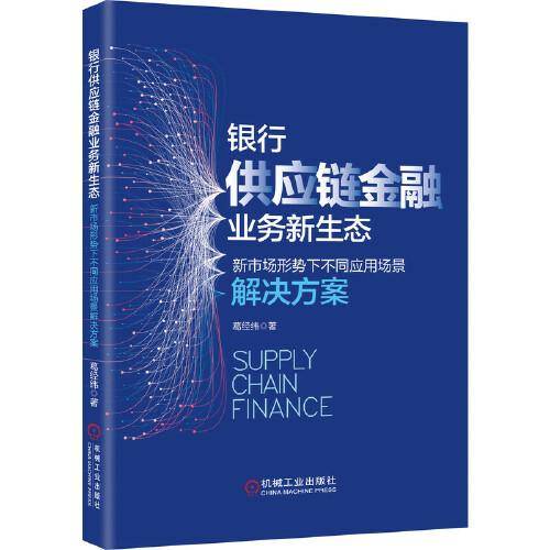 银行供应链金融业务新生态 新市场形势下不同应用场景解决方案