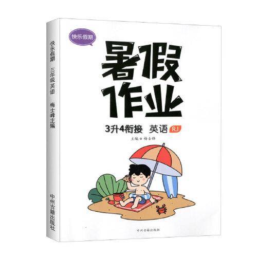 2021版三年级暑假作业英语人教版暑假衔接教材三升四小学3下册升4年级上册预习复习辅导资料书每日一练快乐假期训练