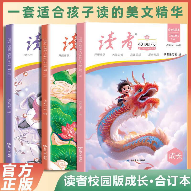 读者校园版成长合订本3册第二辑上中下青少年文学文摘精华读物课外阅读提高写作 青春励志散文集初中写作美文素材精选