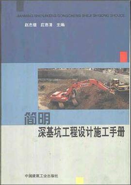 简明深基坑工程设计施工手册