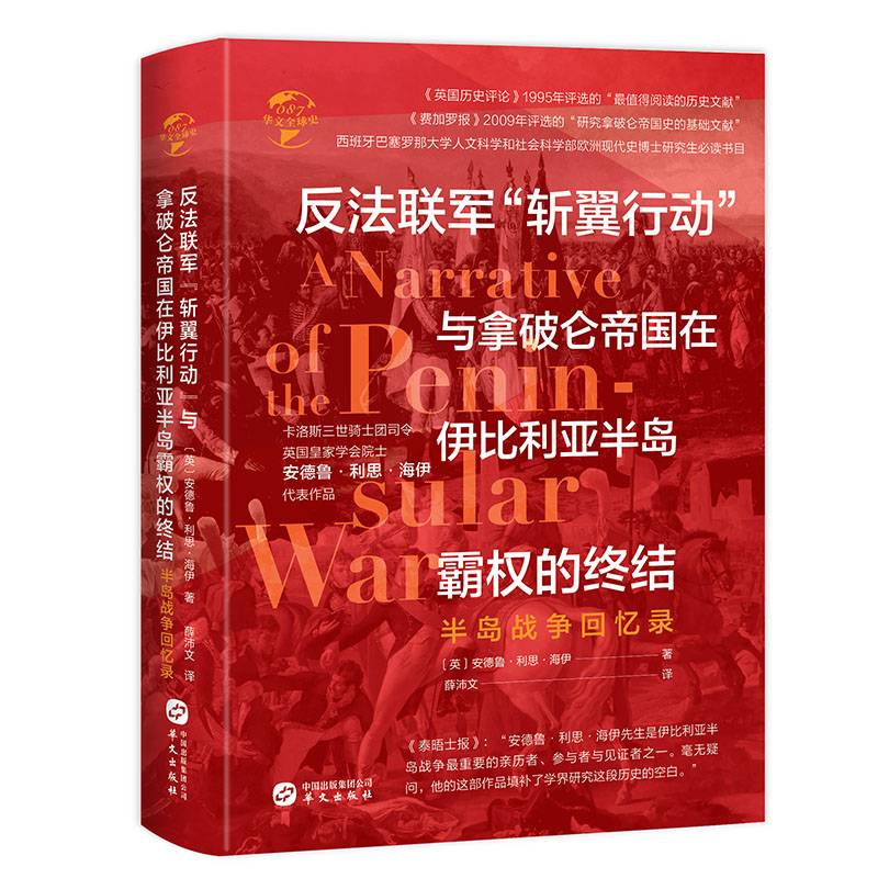 反法联军“斩翼行动”与拿破仑帝国在伊比利亚半岛霸权的终结