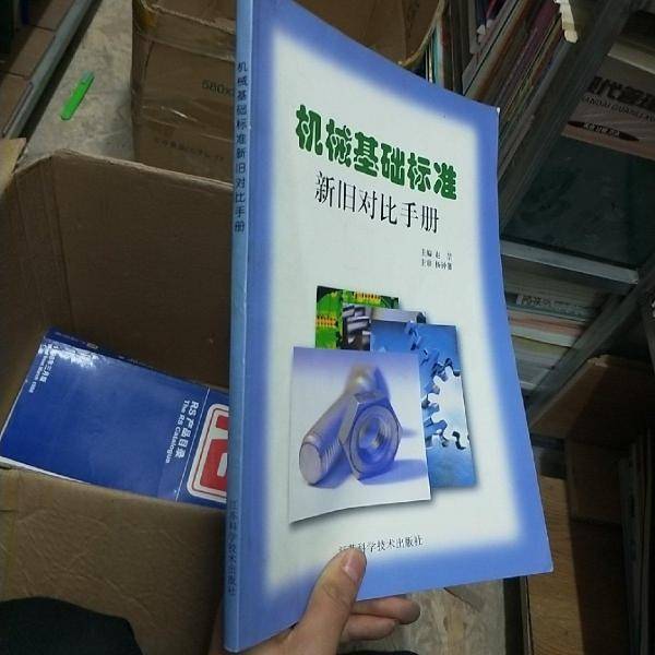 机械基础标准新旧对比手册