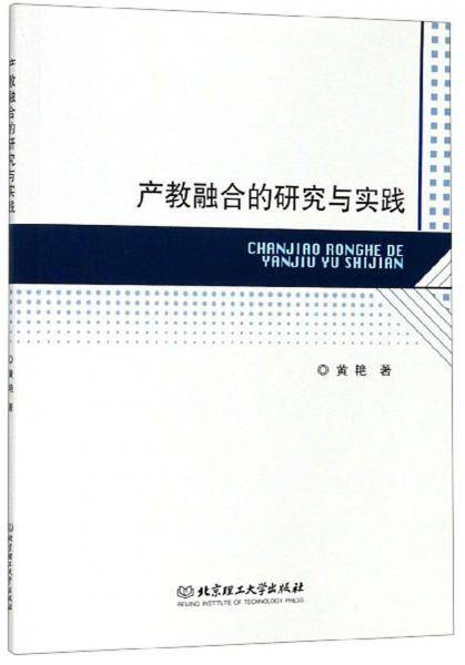 产教融合的研究与实践
